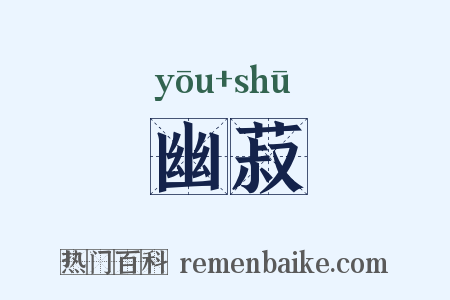 幽菽是什么意思的图片